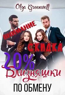 Обмен читать полностью