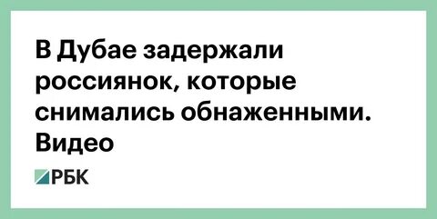 Дубае задержали