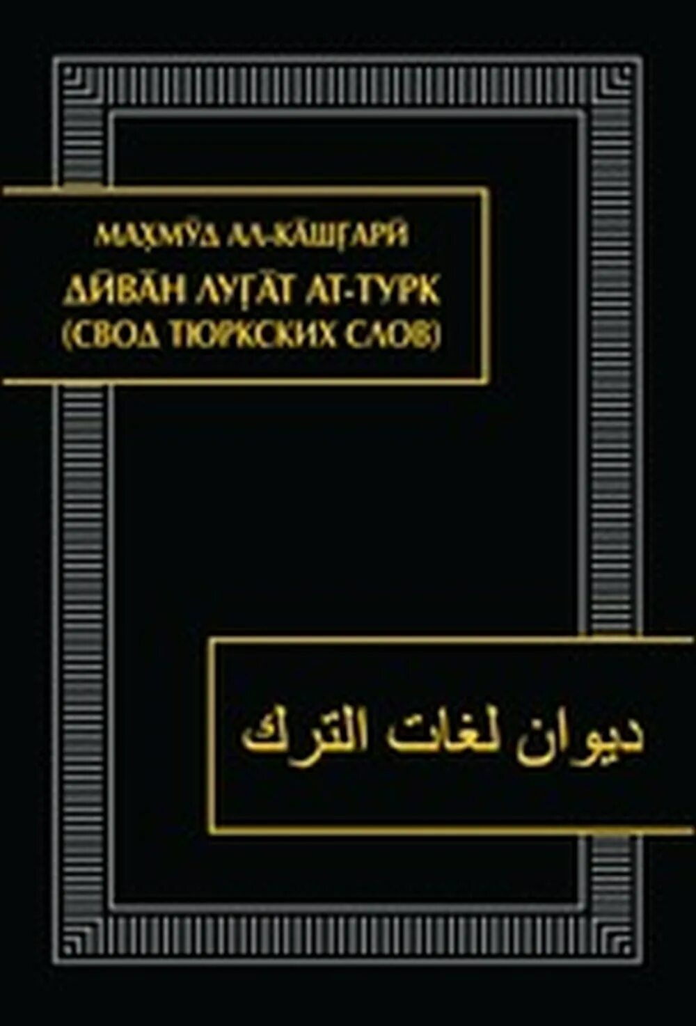 Диван ат тюрк. Эпитафии, посвящённые жизни и деяниям бильге-кагана. Диван ат тюрк. Махмуд кашгари диван лугат. Махмуд ал-кашгари диван лугат ат-турк.