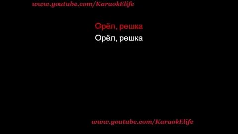 Орел решка песня лсп