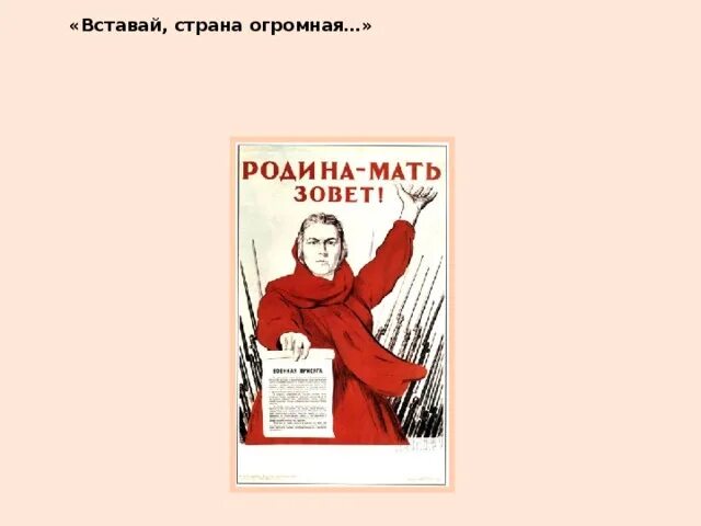 Вставай страна огромная. Вставай страна огромная вставай на смертный текст. Поет песню вставай страна огромная. Поет песню вставай страна огромная. Поет песню вставай страна огромная.