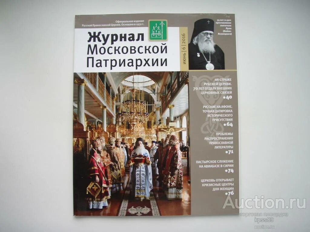 Московский журнал сайт. Журнал Московской Патриархии. Журнал Московский Патриархии июнь 6 2010. Журнал Московской Патриархии купить. Обложка журнала Московской Патриархии январь 2011 года.