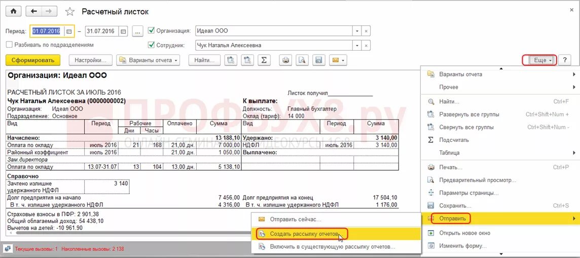 Где в 1с расчетный листок 8.3 зуп. Расчётный листок по заработной плате в 1с 8.3. Расчетный листок сотрудника в 1с. Сформировать расчетный листок в 1с 8.3. Расчетный лист в 1с ЗУП.