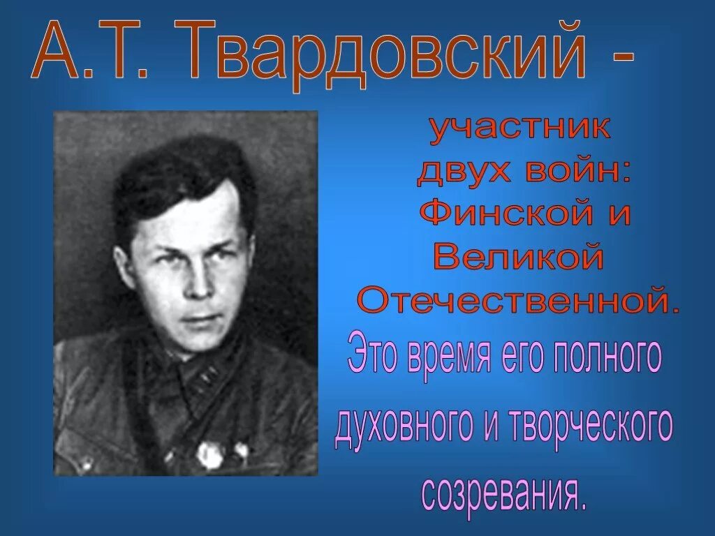 Сообщение жизнь и творчество а т твардовского. Творчество а т Твардовского. Жизнь и творчество а т Твардовского.