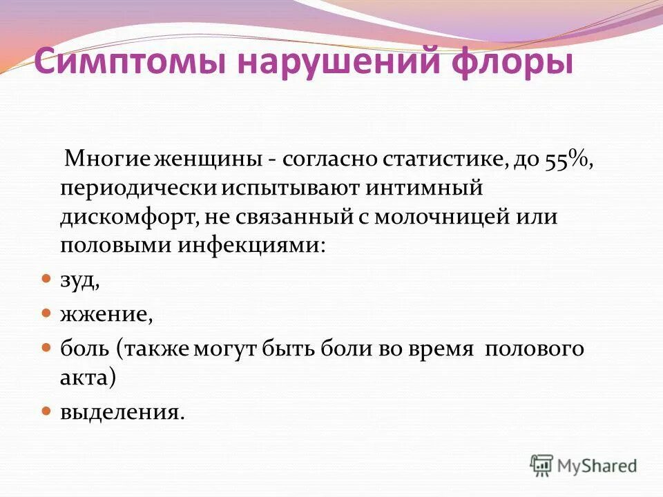 Нарушена микрофлора симптомы. Нарушение микрофлоры влагалища симптомы. причины нарушения микрофлоры влагалища. нарушение флоры у женщин симптомы. симптомы нарушенной микрофлоры.