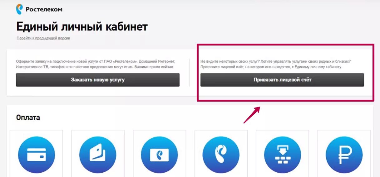 Привязать аккаунт WOT К Ростелеком. Единый личный кабинет Ростелеком. Привязать лицевой счет Ростелеком личный кабинет. Ростелеком привязка лицевого счета. Личный счет ростелеком интернет