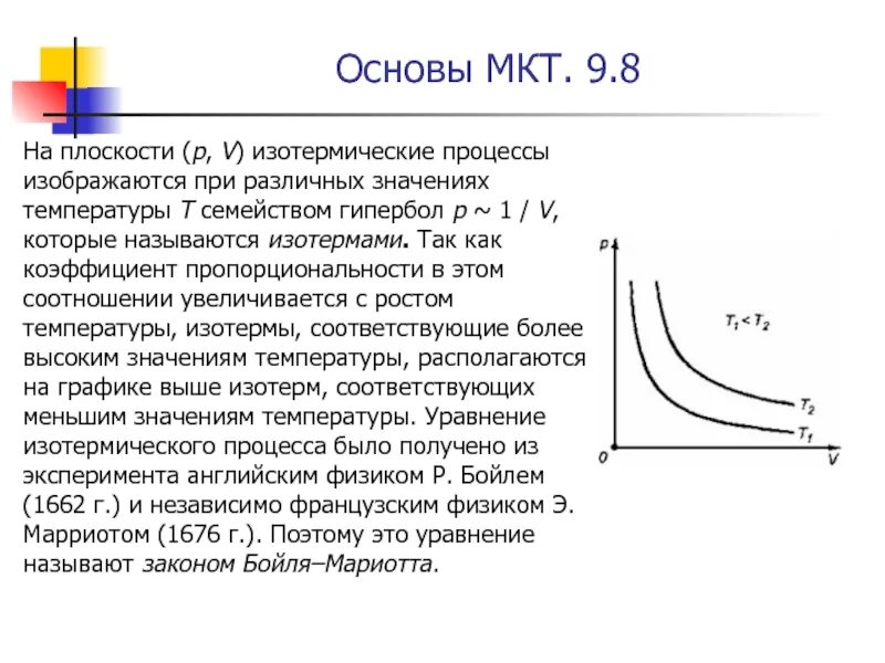 Какое уравнение соответствует изотермическому процессу
