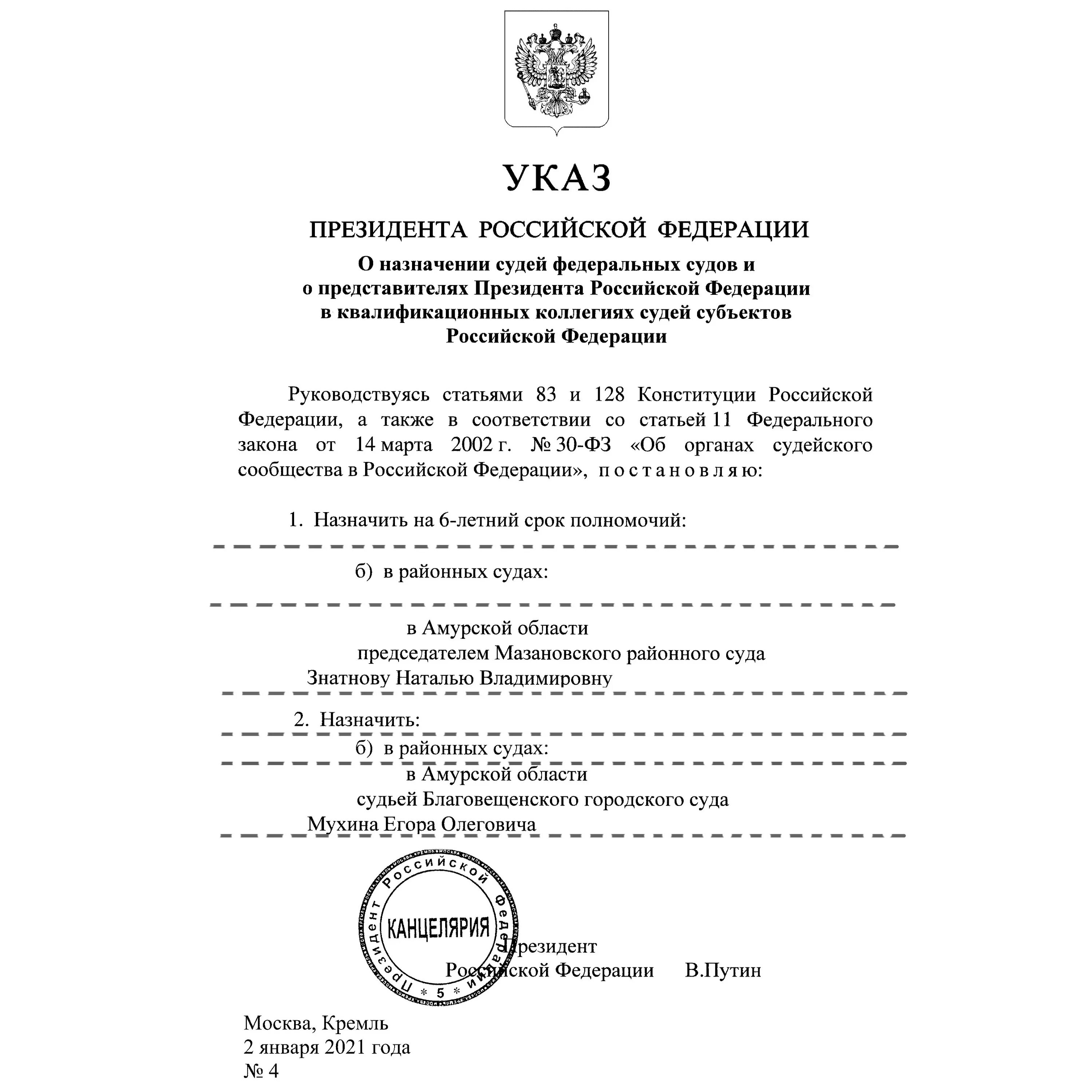 Указ 05.02 2021. Указ о назначении судей последний. Указ президента. Приказ президента о назначении судей. Указ президента 2021.