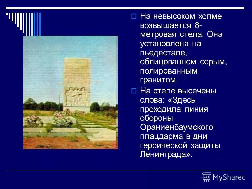 Какие слова высечены на мемориале?. Стихи какого поэта высечены на стеле памятника. Возвышающиеся холмы. Стихи какого поэта высечены на стеле памятника. Стихи какого поэта высечены на стеле памятника.