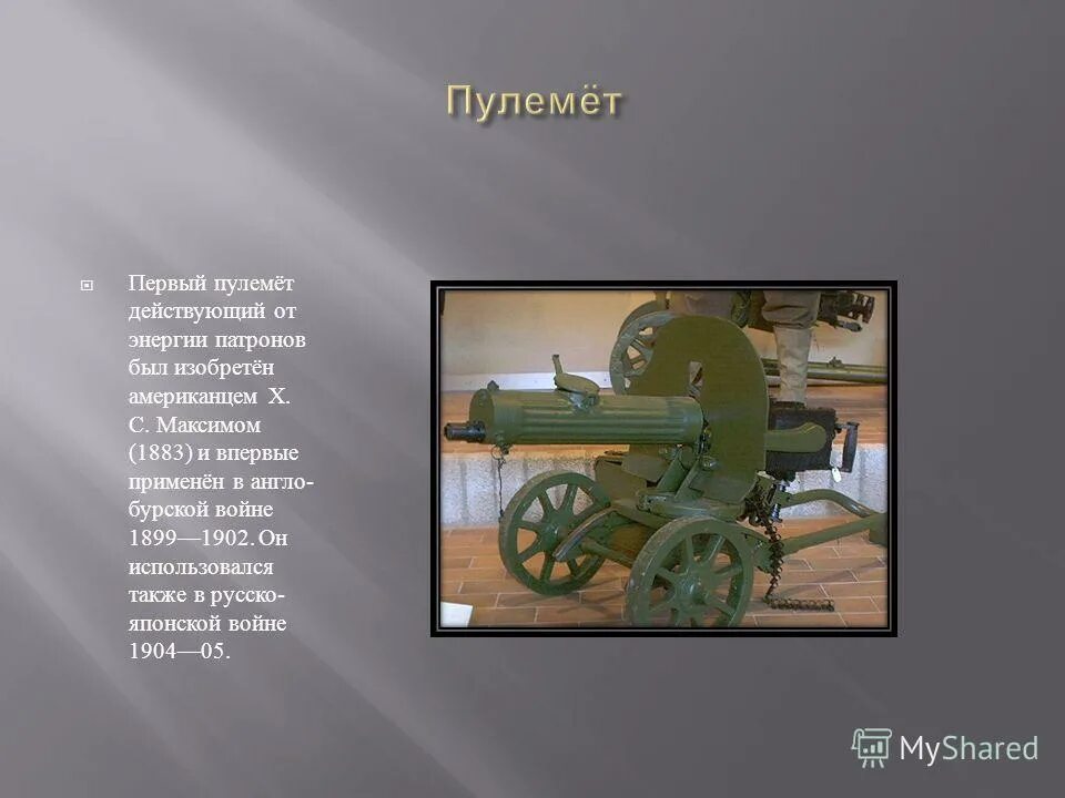 первый пулемет. первый пулемет изобрел. картечница гатлинга. хайрем стивенс максим. гатлинг ричард джордан изобретение.