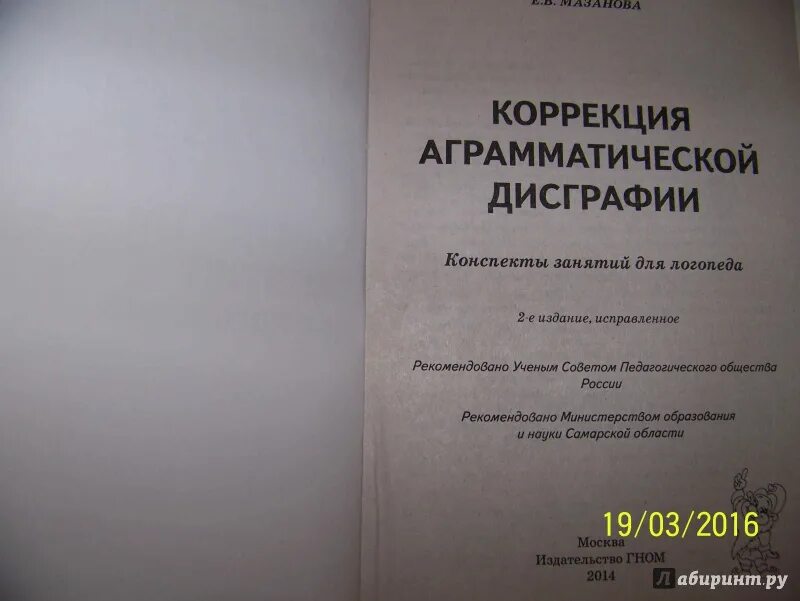 Мазанова конспекты занятий для логопедов дисграфия. Книги по коррекции аграмматической дисграфии. коррекция аграмматической дисграфии конспекты занятий для логопеда. мазанова коррекция аграмматической дисграфии. мазанова конспекты занятий для логопедов.