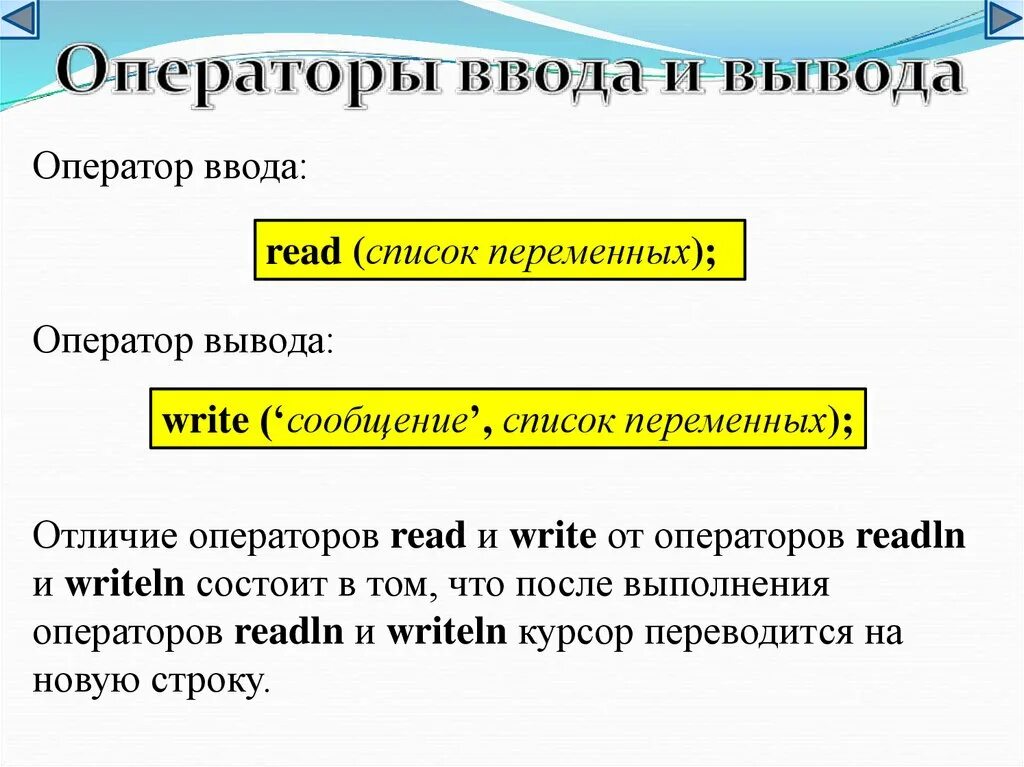 Оператор ввода. Оператор вывода read. Оператор ввода read это. Операторы ввода на языке Pascal. Записать операторы ввода вывода