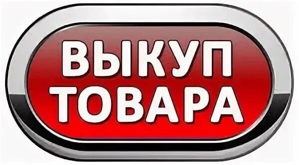 Выкуп надпись. Условия закупки. Почему платежи. Количество товаров и услуг количество продаж товаров и услуг. Условия заказа по 100% предоплате.