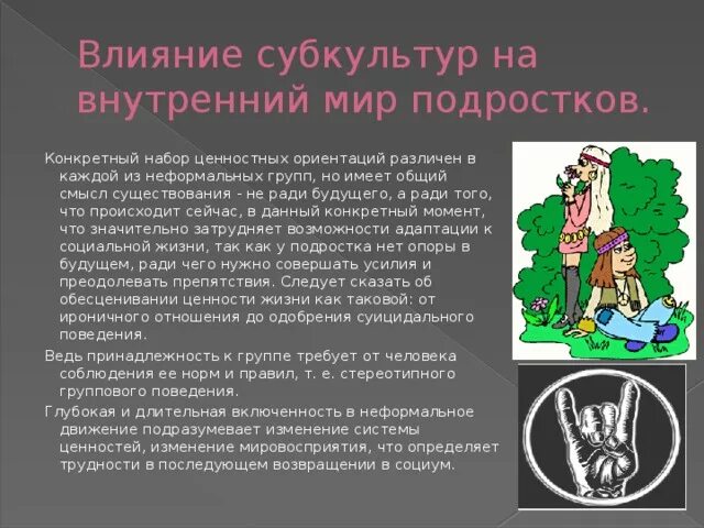 Исследовательская работа на тему "Субкультуры XXI века. Влияние субкультур на вн