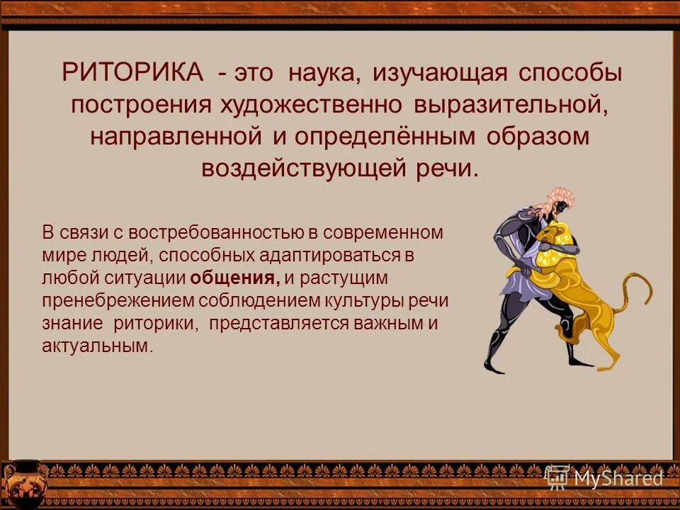 риторика как наука и искусство. общая и частная риторика. риторика в современном понимании. риторика это наука. задачи риторики как науки.