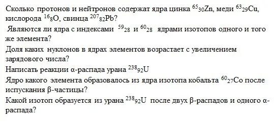 Сколько протонов и нейтронов содержит изотоп