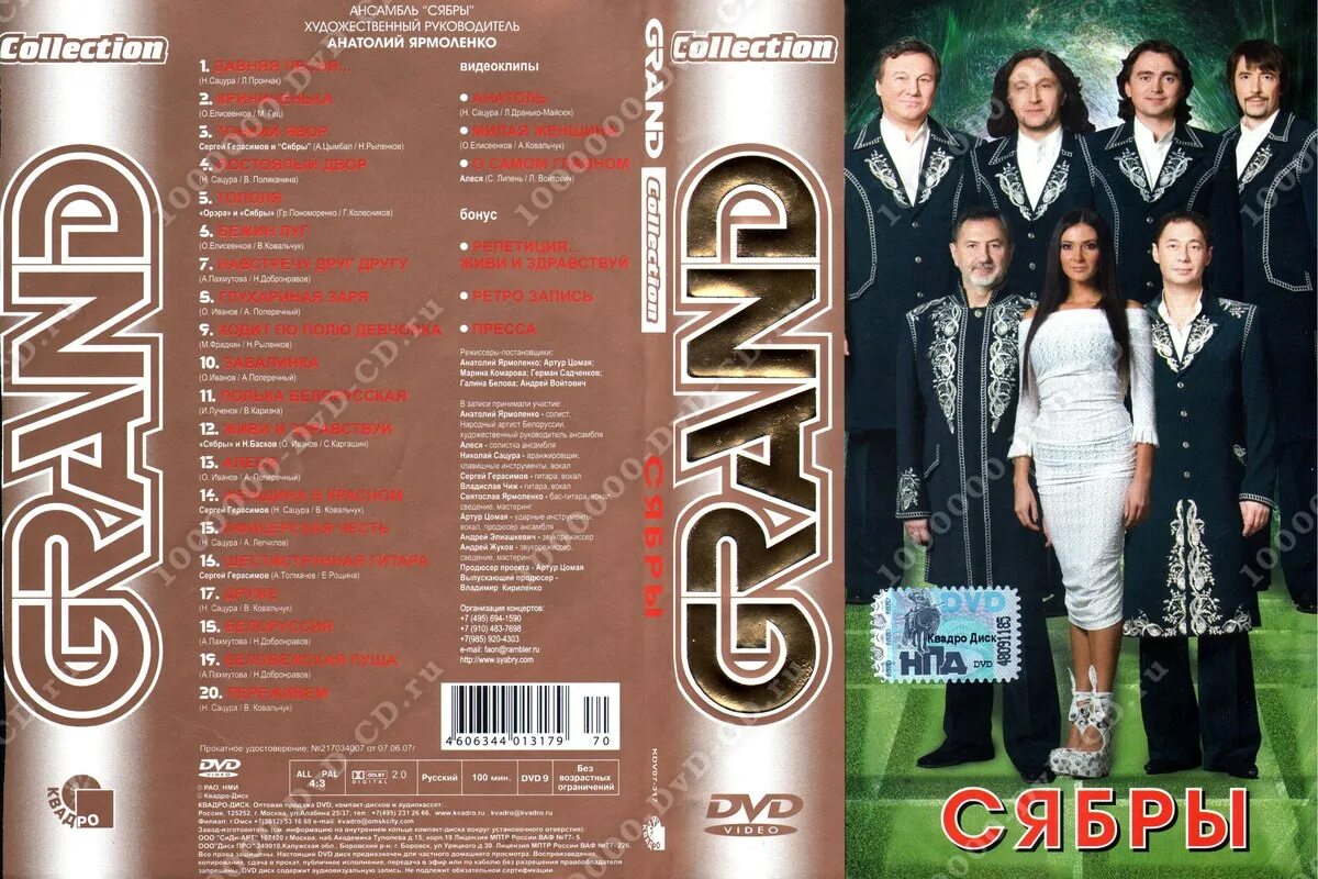 Группа старый альбом. Компакт диски Гранд коллекшн. Сябры 1974. ВИА Сябры обложка обложка.