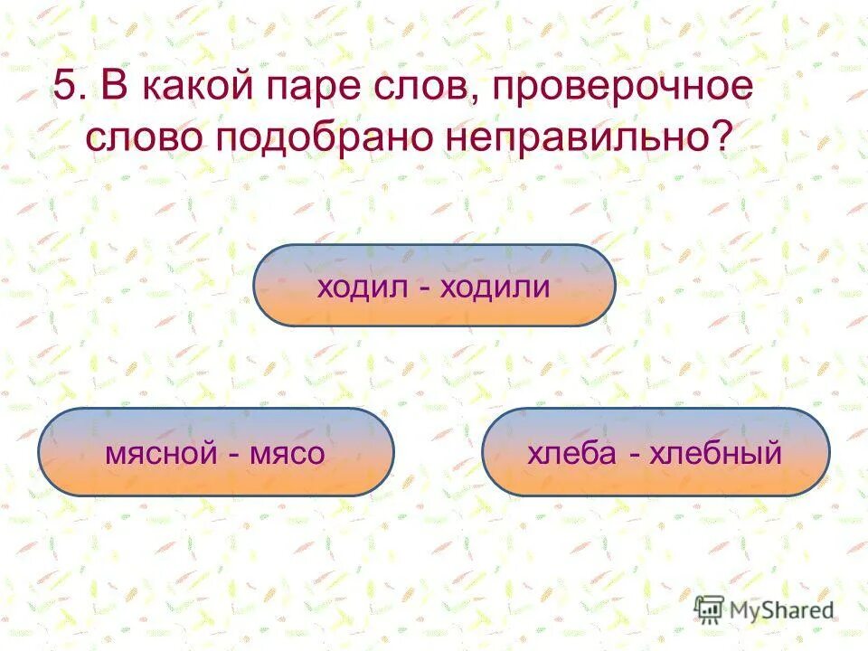 Мосты какое проверочное слово. Ходить проверочное слово. Улица проверочное слово. Проверочное слово к слову ходить. Тест по русскому 2 класс безударные и ударные.