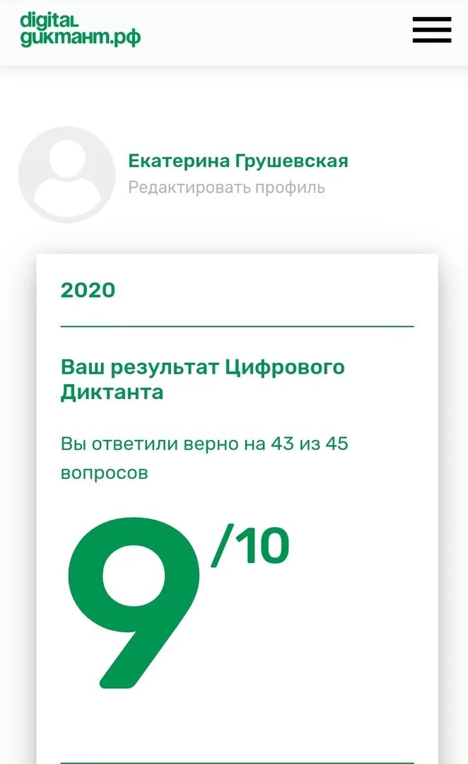 Цифровой диктант 2025 определи свой уровень. Цифровой диктант. цифровой диктант сертификат. эко диктант скриншот баллов. эко диктант 25 из 25 скрин.