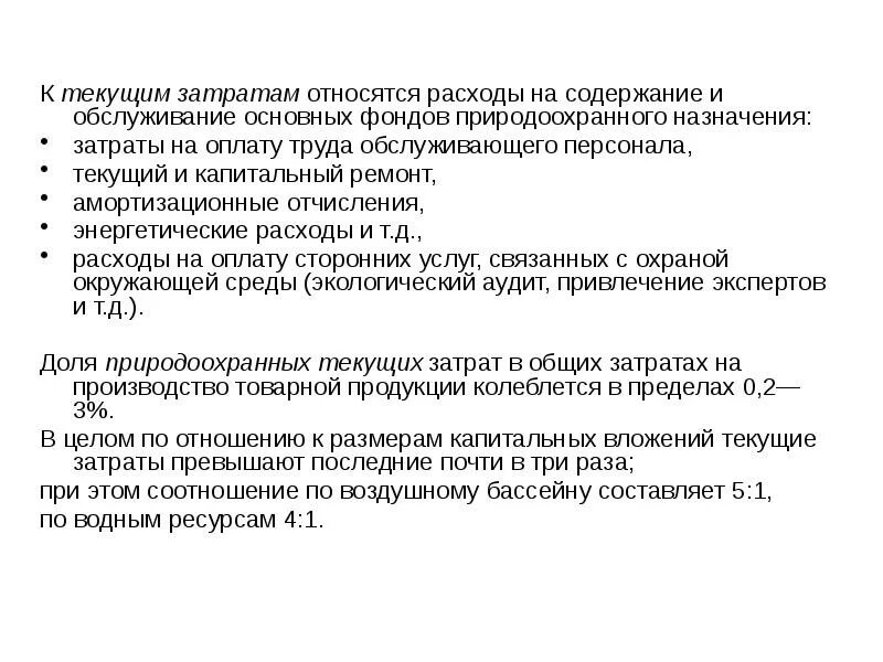 Капитальный ремонт амортизация. Что относится к текущим затратам. Что относится к капитальным затратам. Капитальные и текущие затраты. Фонды природоохранного назначения.