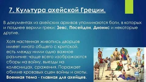 Ахейская греция 5 класс