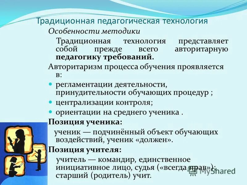 Традиционная методика обучения. Традиционные педагогические технологии. Особенности традиционных технологий. Традиционные педагогические методы. Авторитаризм процесса обучения.