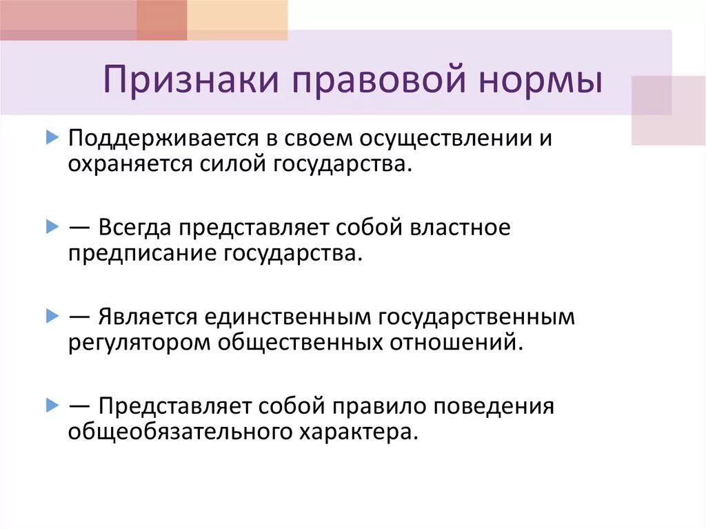 Признаки правовой нормы. Право является единственным государственным регулятором общественных отношений