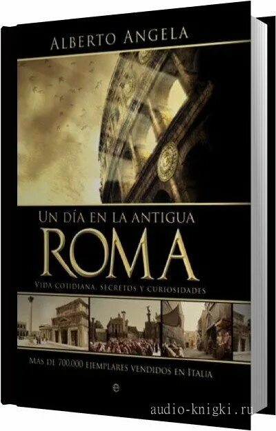 Древнейший рим аудио. Альберто Анджела книги. Один день в древнем Риме Альберто Анджела аудиокнига. Аудиокниги древний Рим. Империя Альберто Анджела книга.