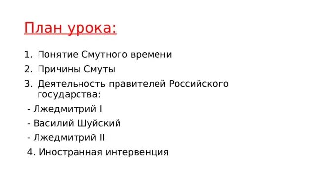 Смута в российском государстве контрольная работа. План урока по смуте. Термины смутного времени. Смутное время план урока. Смута в российском государстве термины.