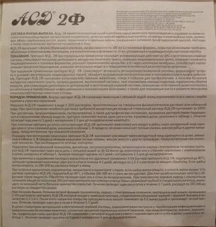 Асд лекарство для человека применение инструкция отзывы