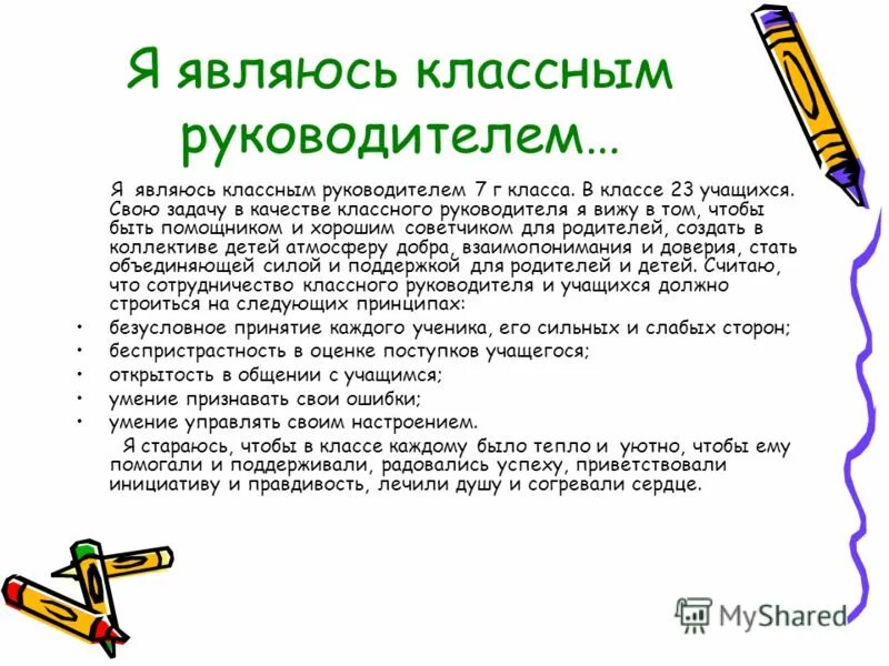 Тесты классному руководителю. Я являюсь классным руководителем. Личные качества классного руководителя Рожков. Я являюсь классным руководителем Иванова толи.