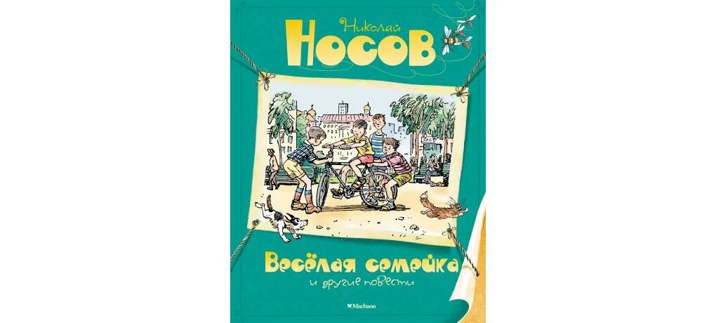 Веселой семейки н носова. Носов веселая семейка Махаон. Носов н.н. "веселая семейка". Книги Носова для детей веселая семейка. Махаон книга весёлая семейка.