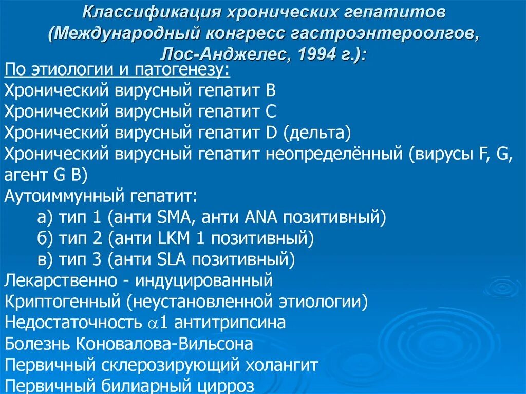 Хронический гепатит классификация. Классификация хронических гепатитов Лос-Анджелес 1994. Хронический холангит классификация. Лос Анджелесская классификация хронического гепатита. Гепатит а мкб 10