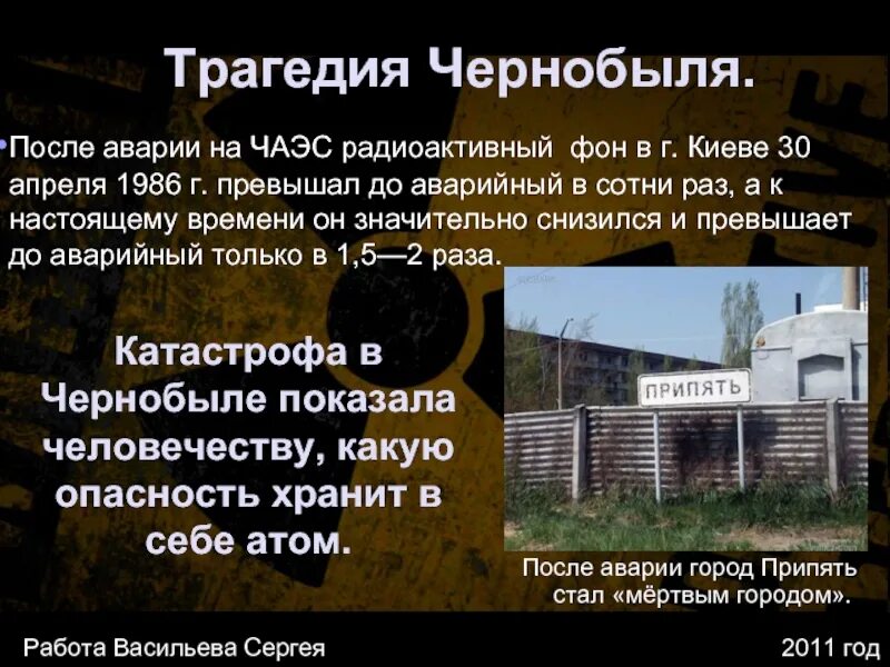 Чернобыль информация. Чернобыль радиация. Радиоактивность Чернобыль. ЧАЭС радиация.