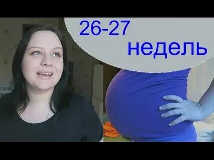 Первая беременность в 27