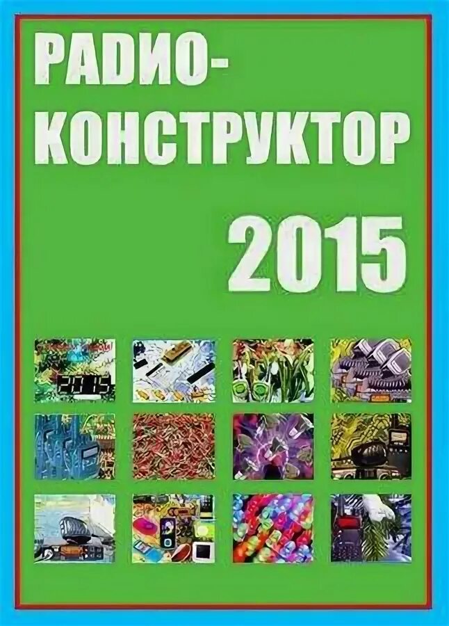 Журналы на прилавке. Dakwood журнал. Архивам за 2015 год. Журнал сделай сам. Радиотехнические журналы украины.