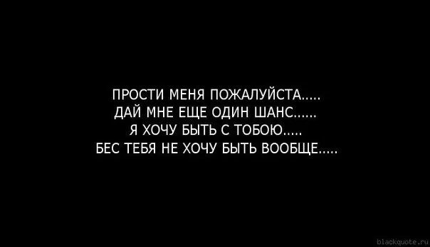 Дай мне пожалуйста вот эту. Прости любимая. любимая дай шанс. прости меня родная. прости менятза всетесли сможешь.