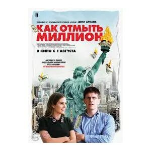 Как отмыть миллион 2019. Как отмыть миллион (2018). мари пьер морен как отмыть миллион.