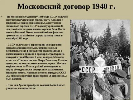 Март 1940 мирный договор