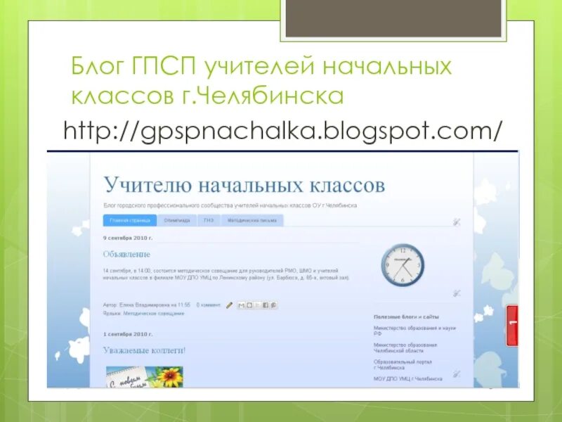 Блог преподавателя. Блоги учителей начальных классов. Блог учителя. ГПСП.