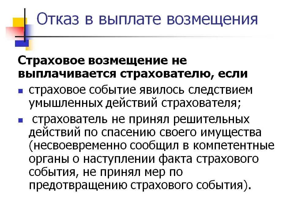 Отказ в страховой выплате. Отказ в выплате страхового возмещения. Причины отказа в выплате страхового возмещения. Отказ в возмещении страхового возмещения.