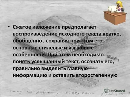 Предполагаю изложение