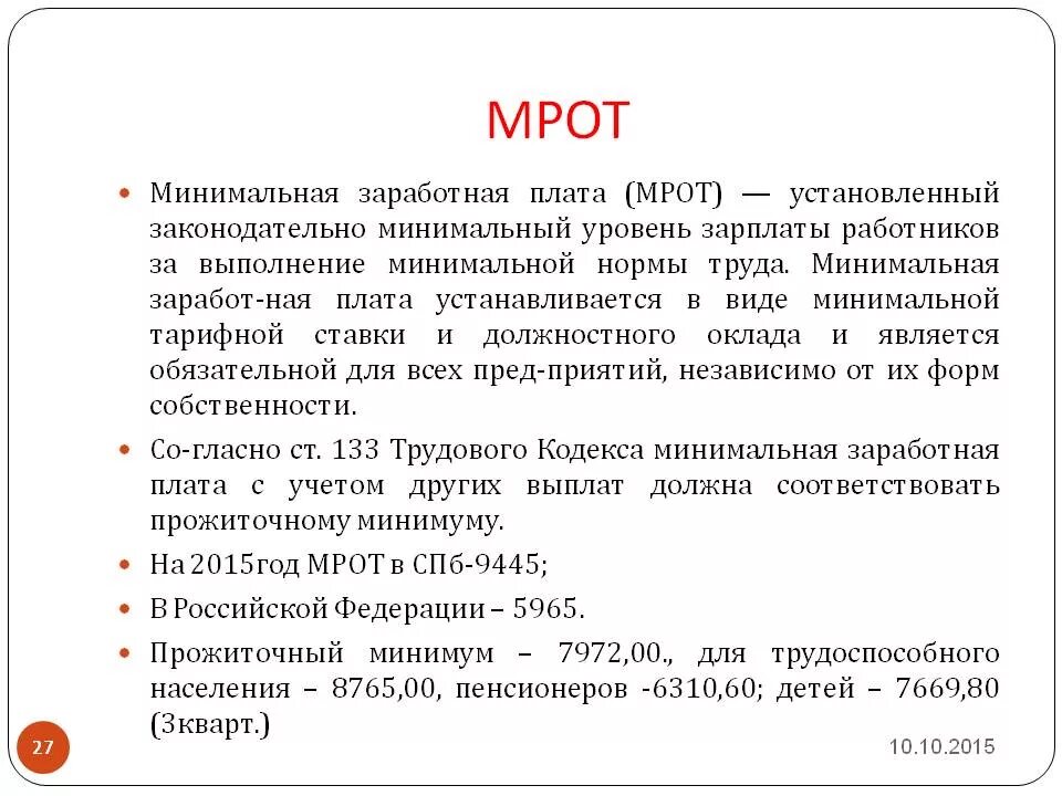 Минимальная заработная плата. МРОТ. Понятие МРОТ. Минимальный оклад заработной платы.