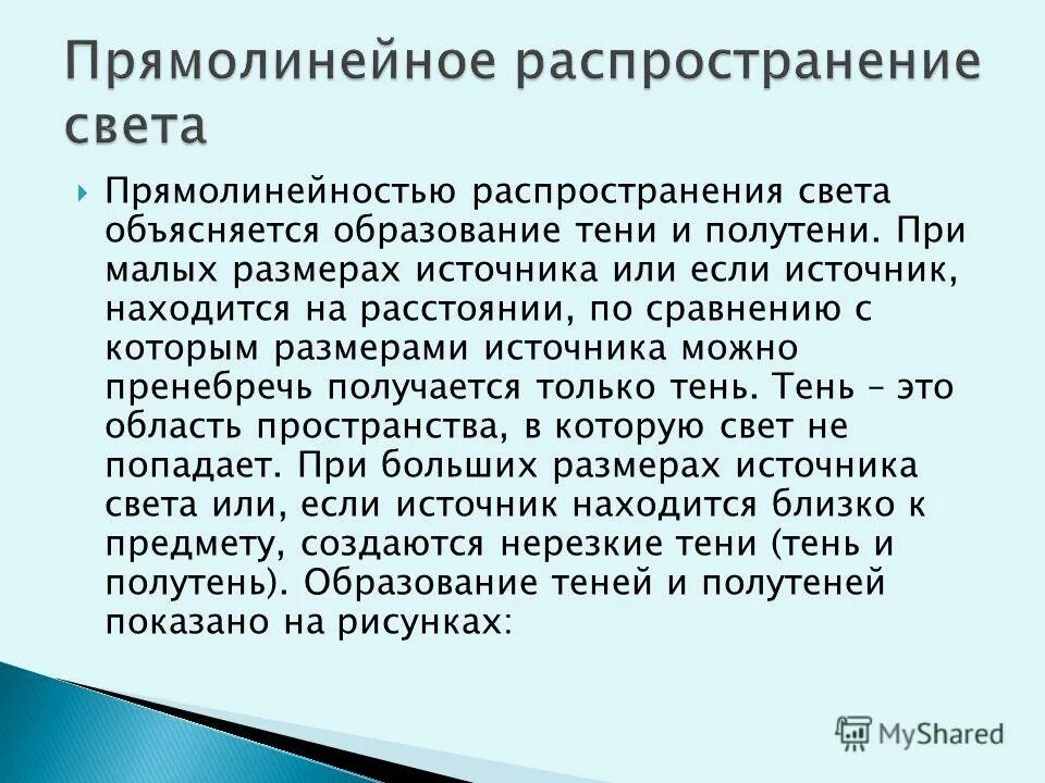 Закон прямолинейного распространения света объясняет