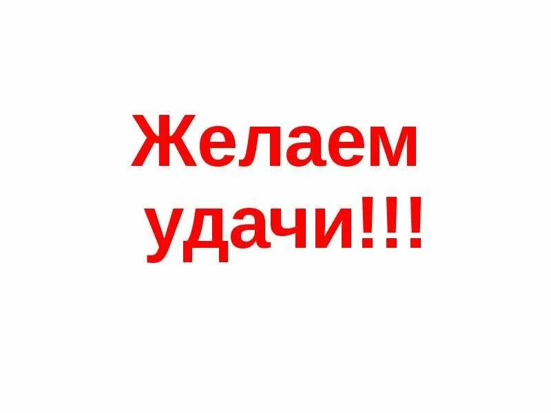 Желаю удачи. Желаю удачи во всем. Удачи всем участникам. Пожелание удачи на соревнованиях. Удачи на тесте