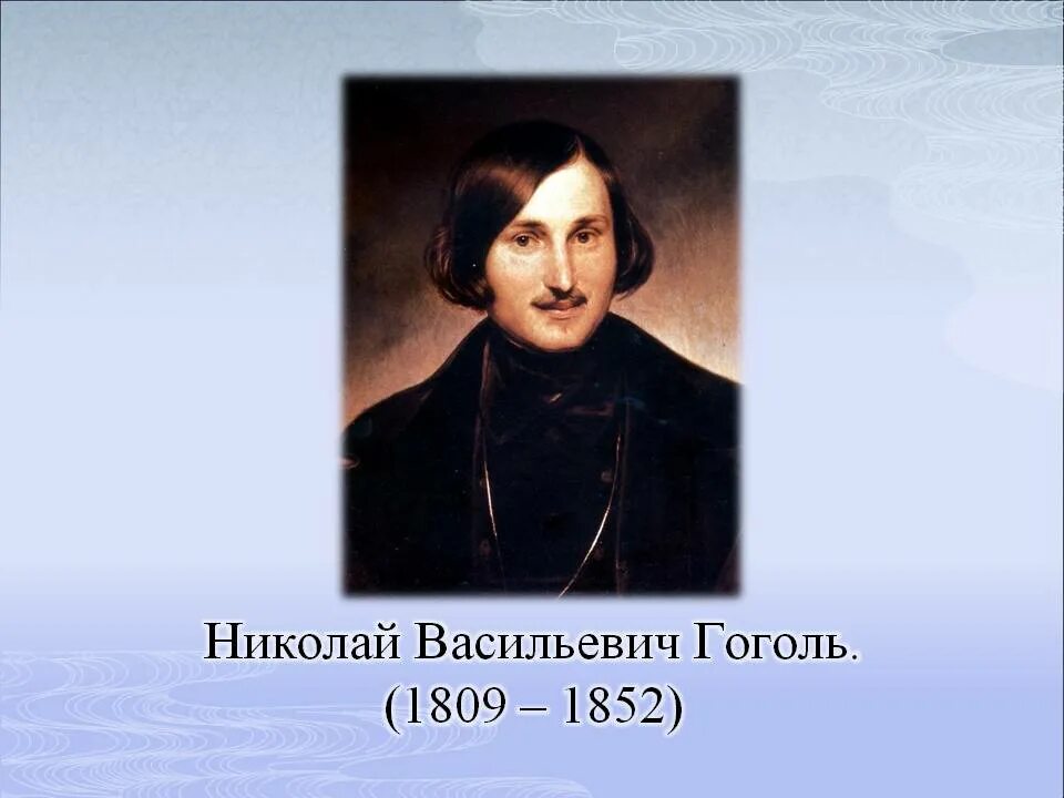 Назовите фамилию николая васильевича при рождении. Гоголь годы жизни и смерти.