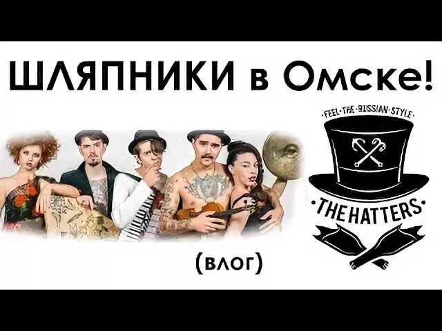 The hatters тула. Шляпники группа. Шляпники состав. Шляпники группа логотип. Группа Шляпники Википедия.