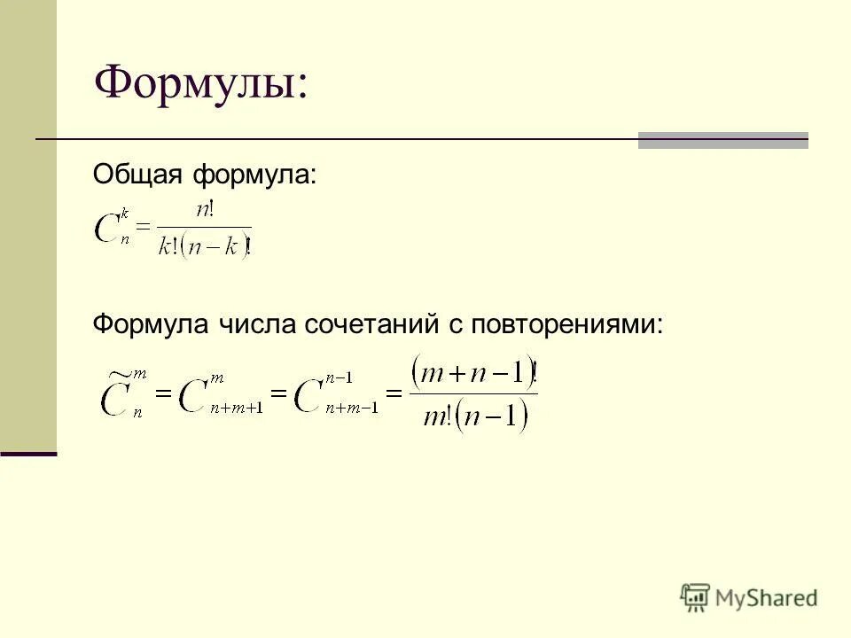 Общая формула числа. Число сочетаний формула. число сочетаний вывод формулы. число сочетаний с повторениями формула. общее число сочетаний.