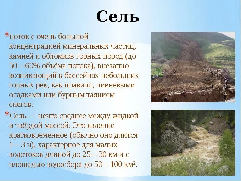 Сели это. Сообщение о селевом потоке. Сели это кратко. Сели сообщение. Сель презентация.