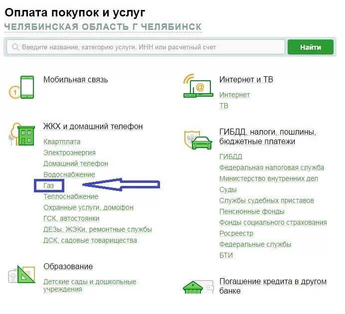 Оплата газа через Сбербанк. Оплата за ГАЗ Сбербанк. Оплатить ГАЗ.